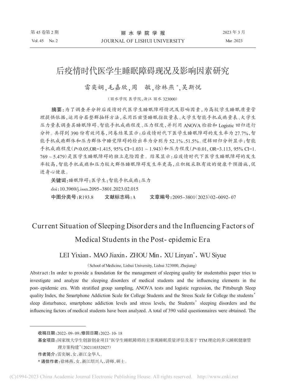 后疫情时代医学生睡眠障碍现况及影响因素研究_雷奕娴.pdf_第1页