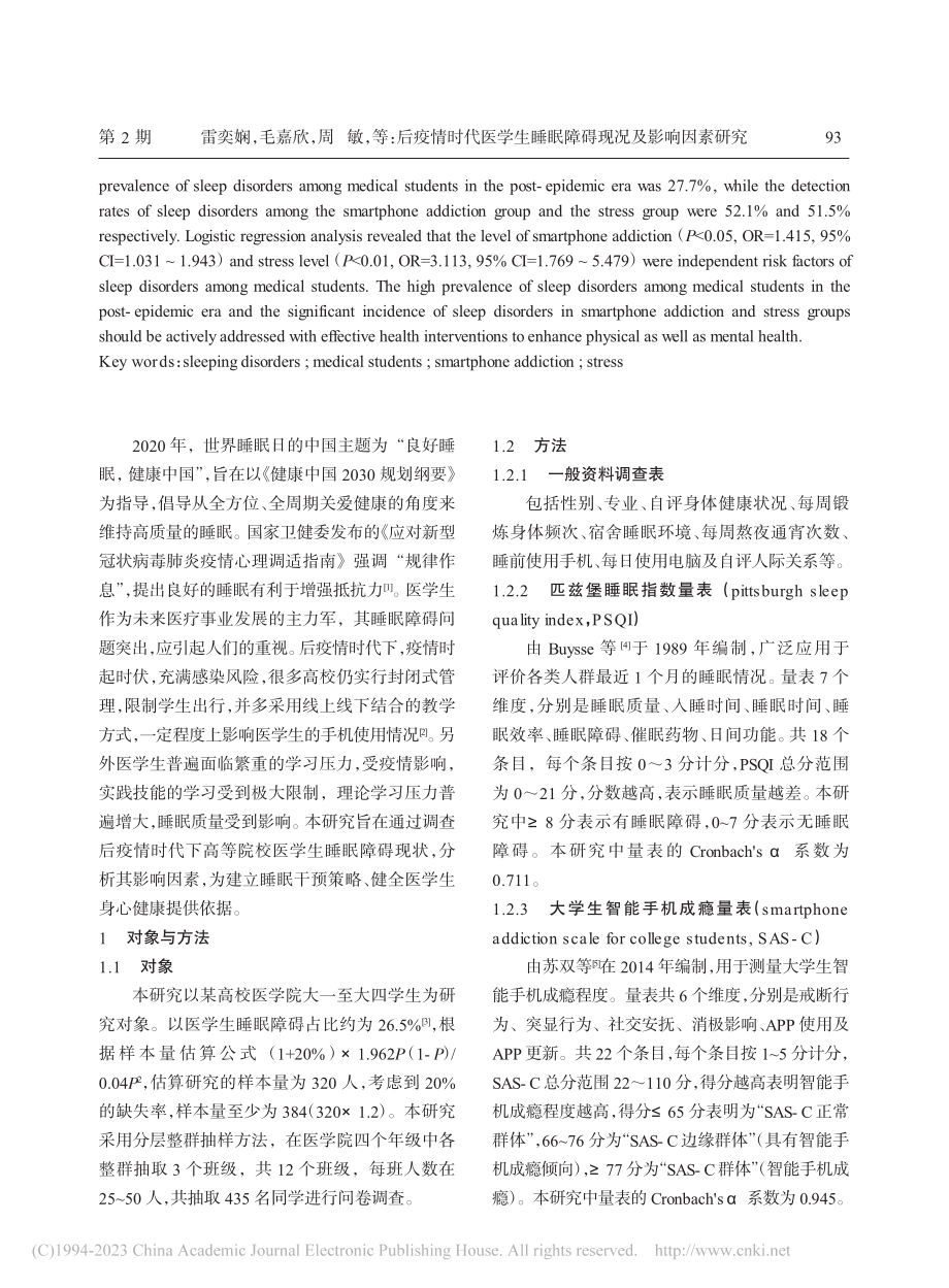 后疫情时代医学生睡眠障碍现况及影响因素研究_雷奕娴.pdf_第2页