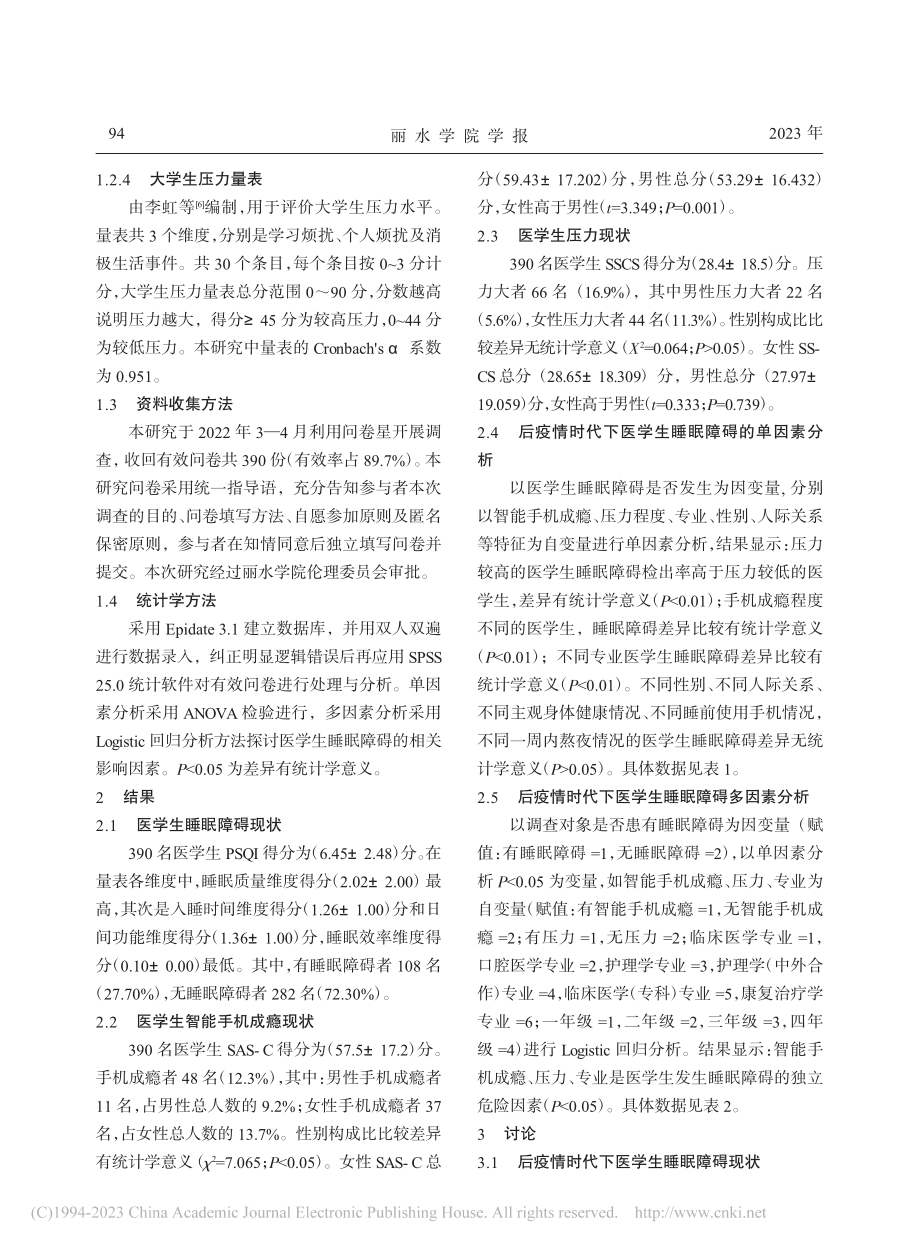 后疫情时代医学生睡眠障碍现况及影响因素研究_雷奕娴.pdf_第3页