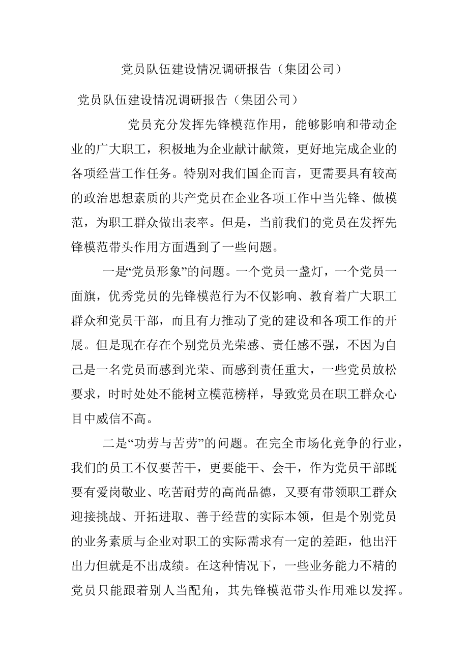 党员队伍建设情况调研报告（集团公司）.docx_第1页