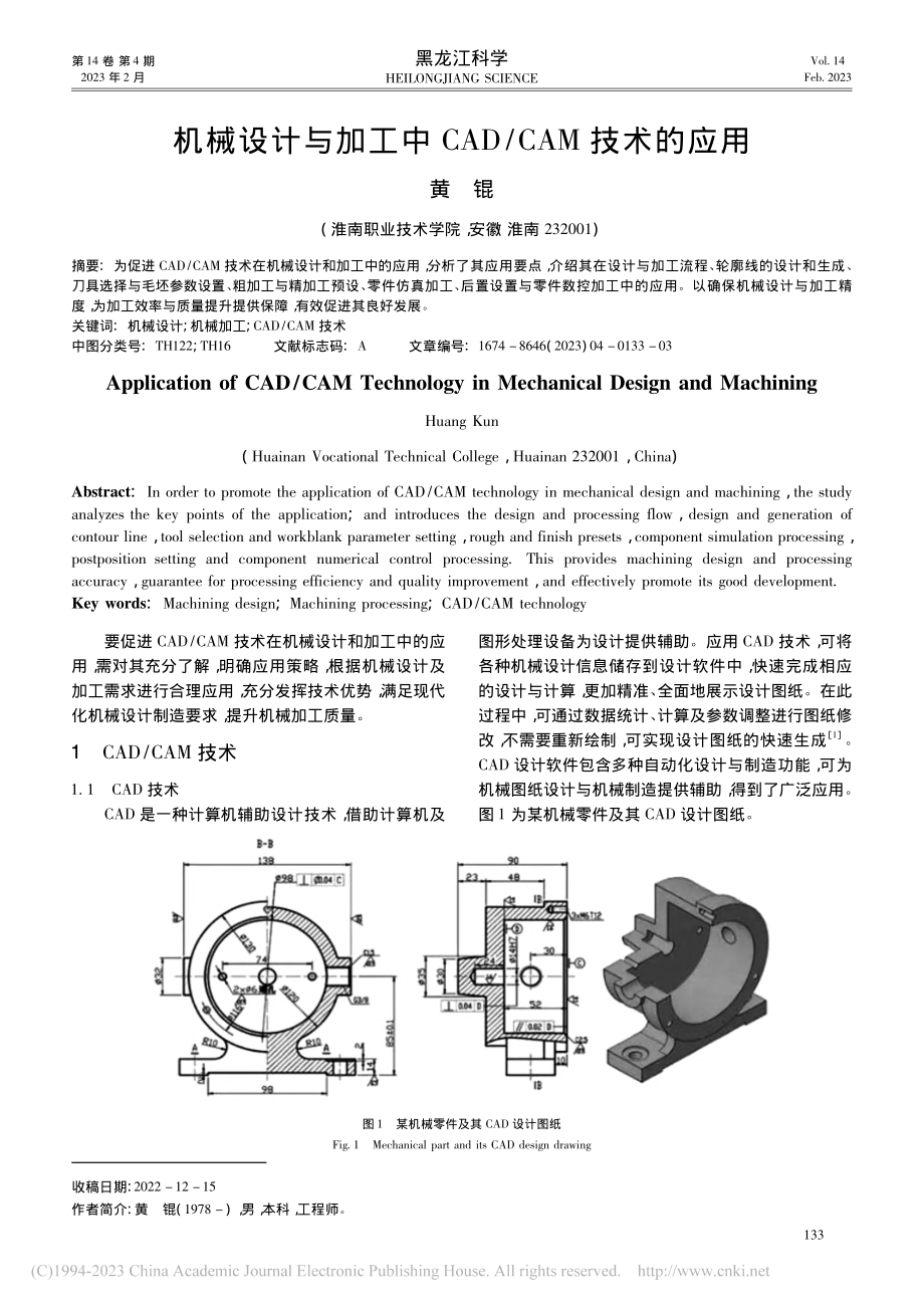 机械设计与加工中CAD_CAM技术的应用_黄锟.pdf_第1页