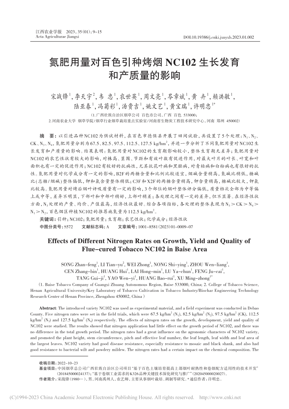 氮肥用量对百色引种烤烟NC...02生长发育和产质量的影响_宋战锋.pdf_第1页