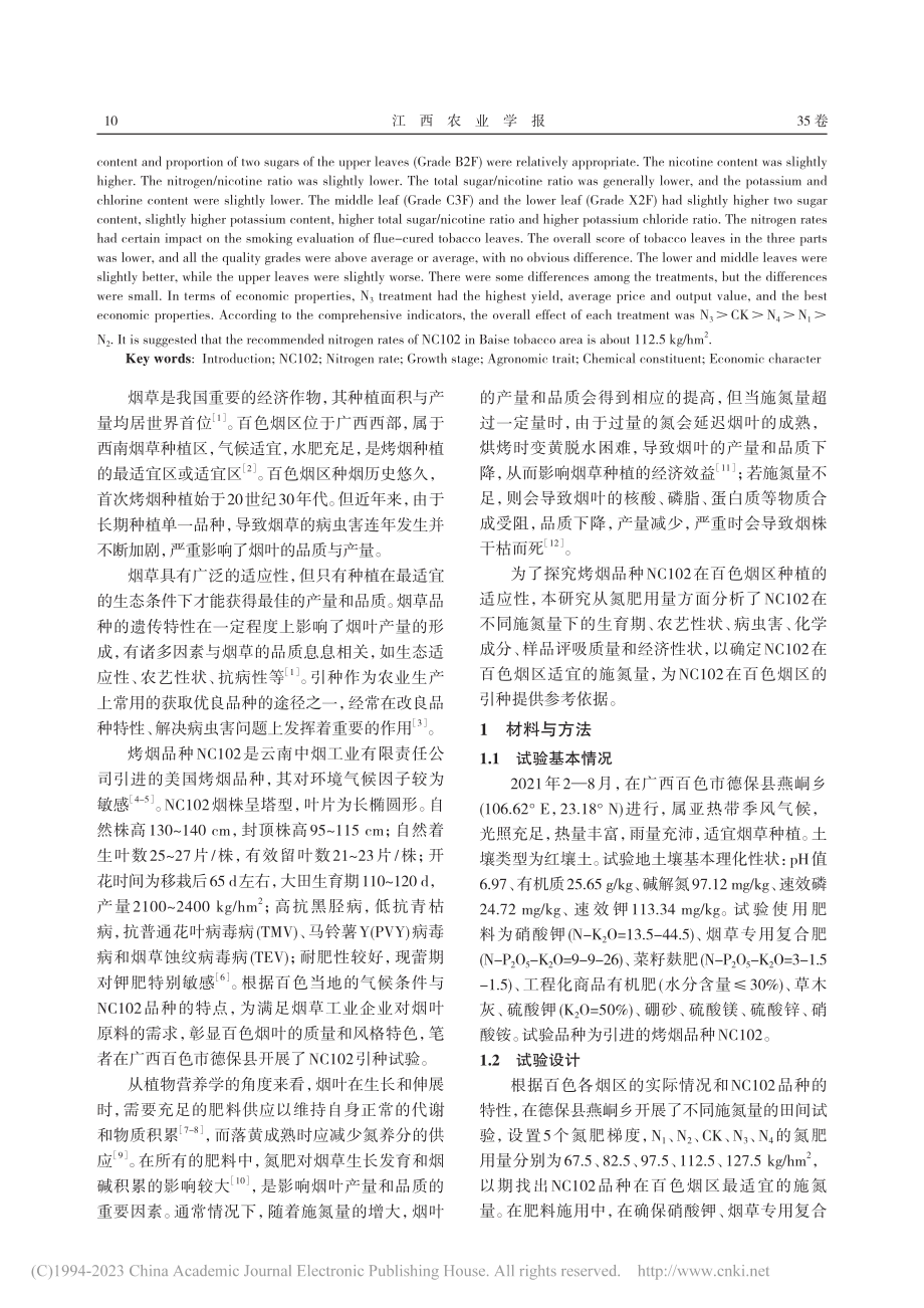 氮肥用量对百色引种烤烟NC...02生长发育和产质量的影响_宋战锋.pdf_第2页