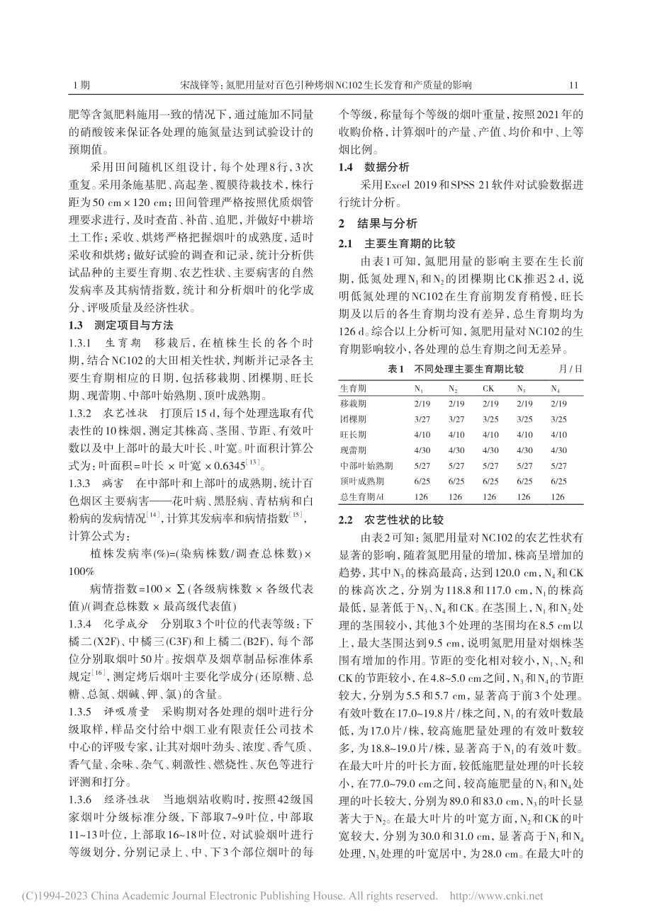 氮肥用量对百色引种烤烟NC...02生长发育和产质量的影响_宋战锋.pdf_第3页