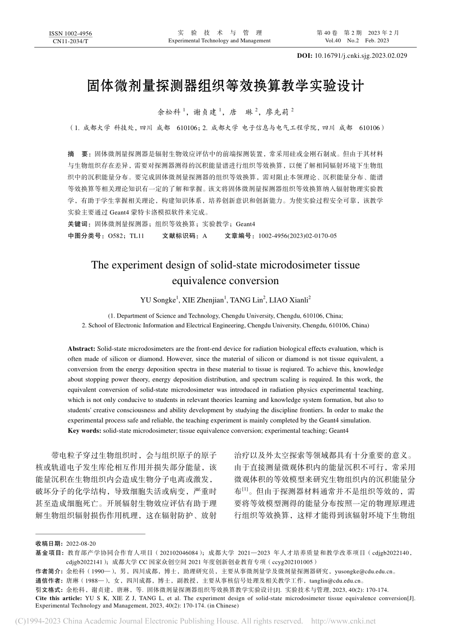 固体微剂量探测器组织等效换算教学实验设计_余松科.pdf_第1页