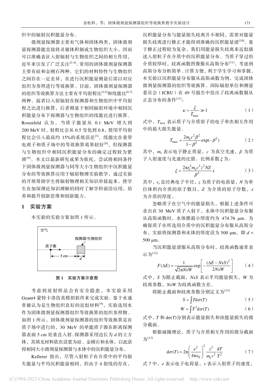 固体微剂量探测器组织等效换算教学实验设计_余松科.pdf_第2页