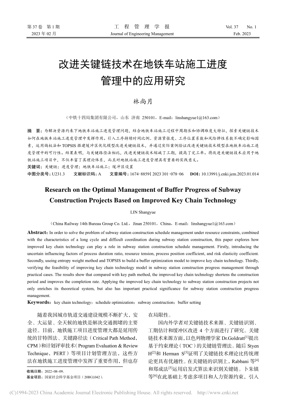 改进关键链技术在地铁车站施工进度管理中的应用研究_林尚月.pdf_第1页