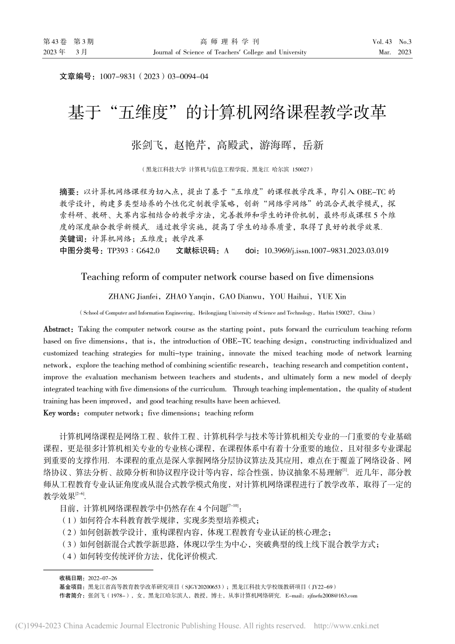 基于“五维度”的计算机网络课程教学改革_张剑飞.pdf_第1页