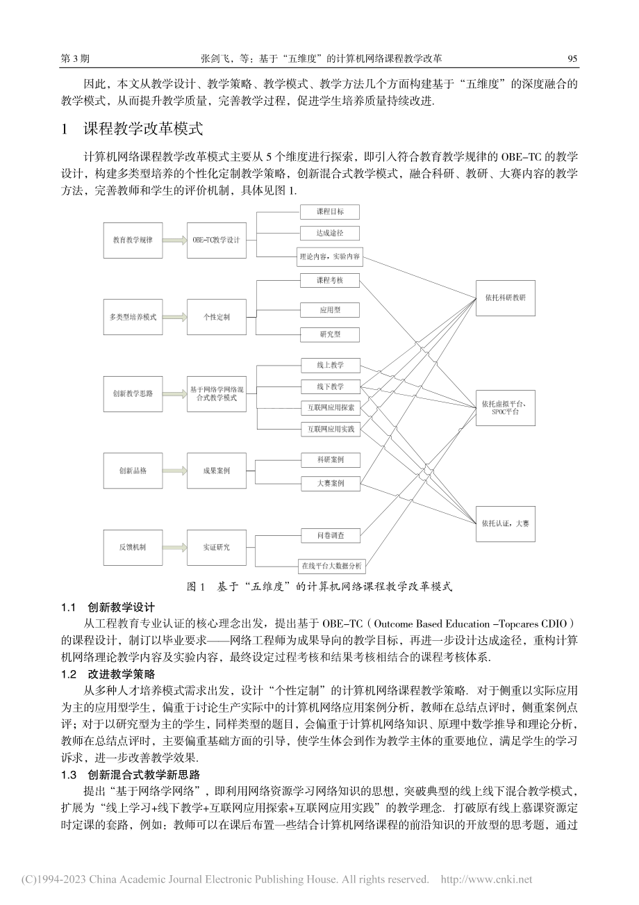 基于“五维度”的计算机网络课程教学改革_张剑飞.pdf_第2页