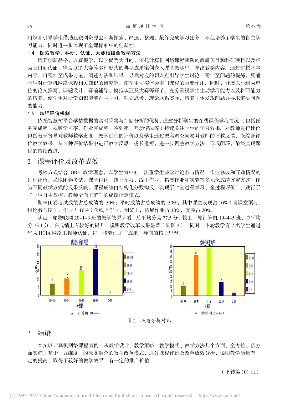 基于“五维度”的计算机网络课程教学改革_张剑飞.pdf_第3页