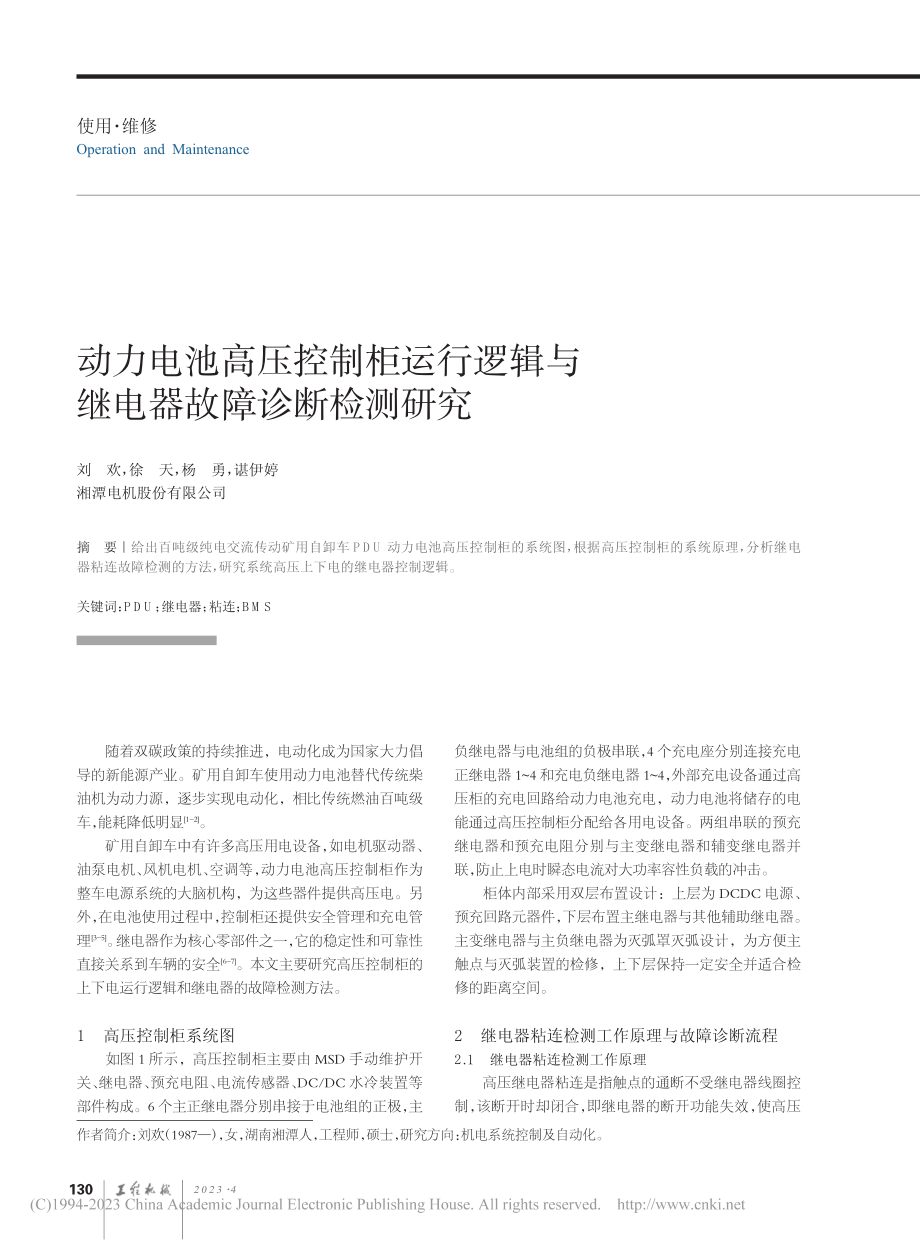 动力电池高压控制柜运行逻辑与继电器故障诊断检测研究_刘欢.pdf_第1页