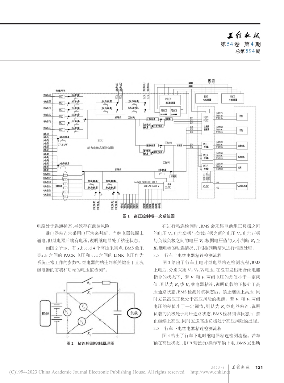 动力电池高压控制柜运行逻辑与继电器故障诊断检测研究_刘欢.pdf_第2页