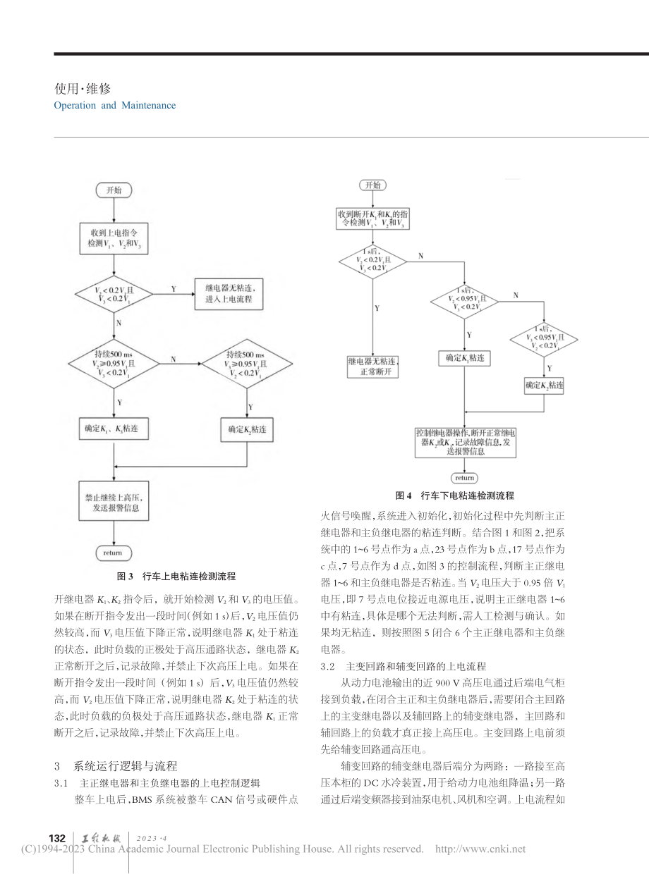 动力电池高压控制柜运行逻辑与继电器故障诊断检测研究_刘欢.pdf_第3页