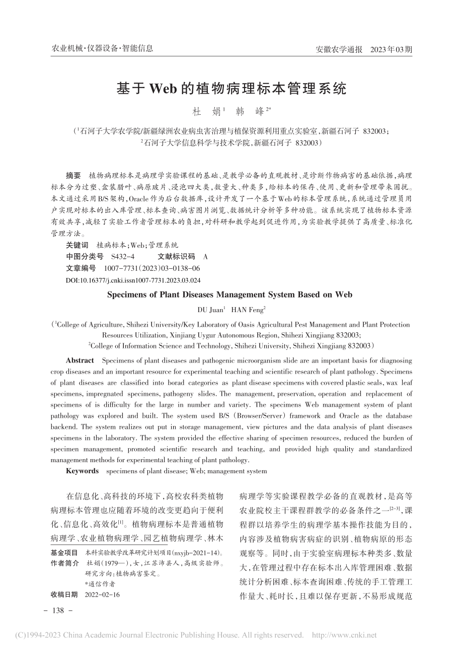 基于Web的植物病理标本管理系统_杜娟.pdf_第1页