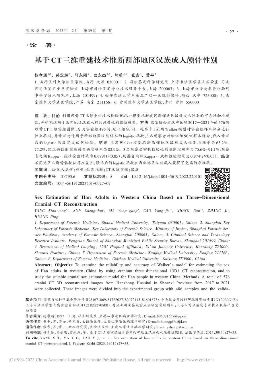 基于CT三维重建技术推断西部地区汉族成人颅骨性别_杨孝通.pdf_第1页