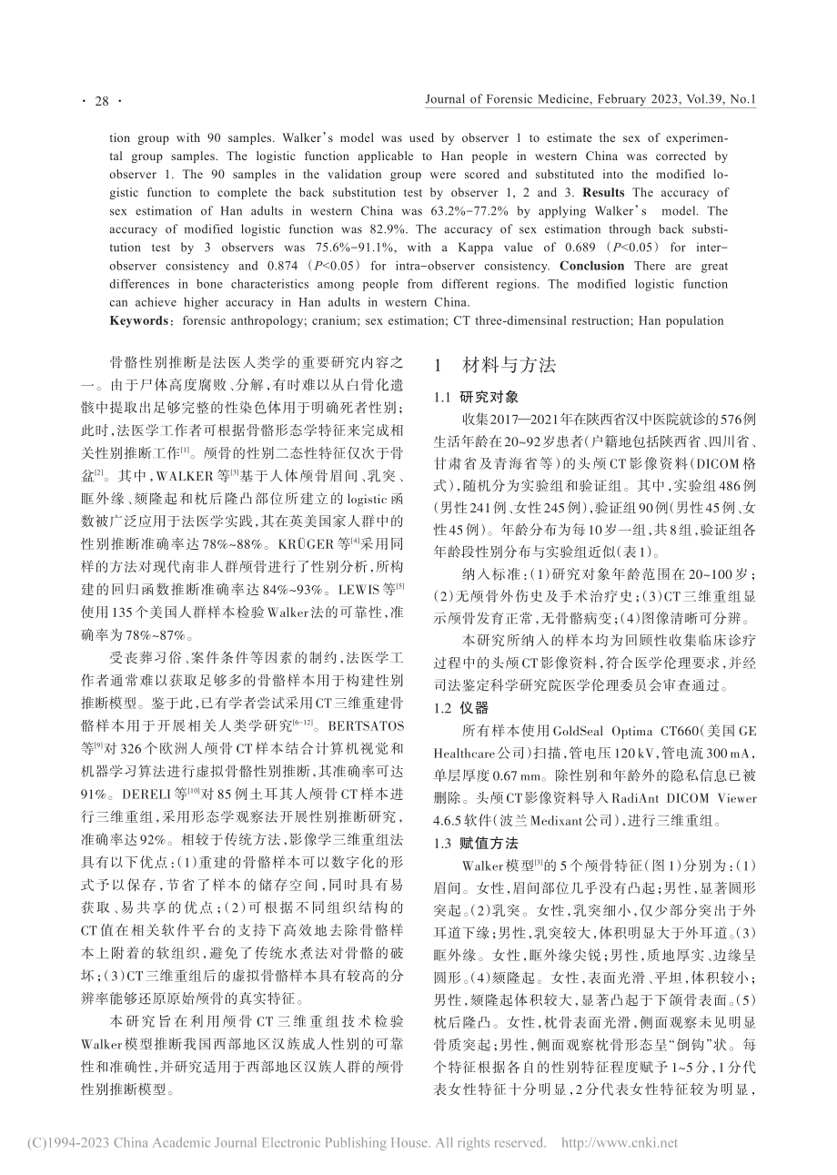 基于CT三维重建技术推断西部地区汉族成人颅骨性别_杨孝通.pdf_第2页