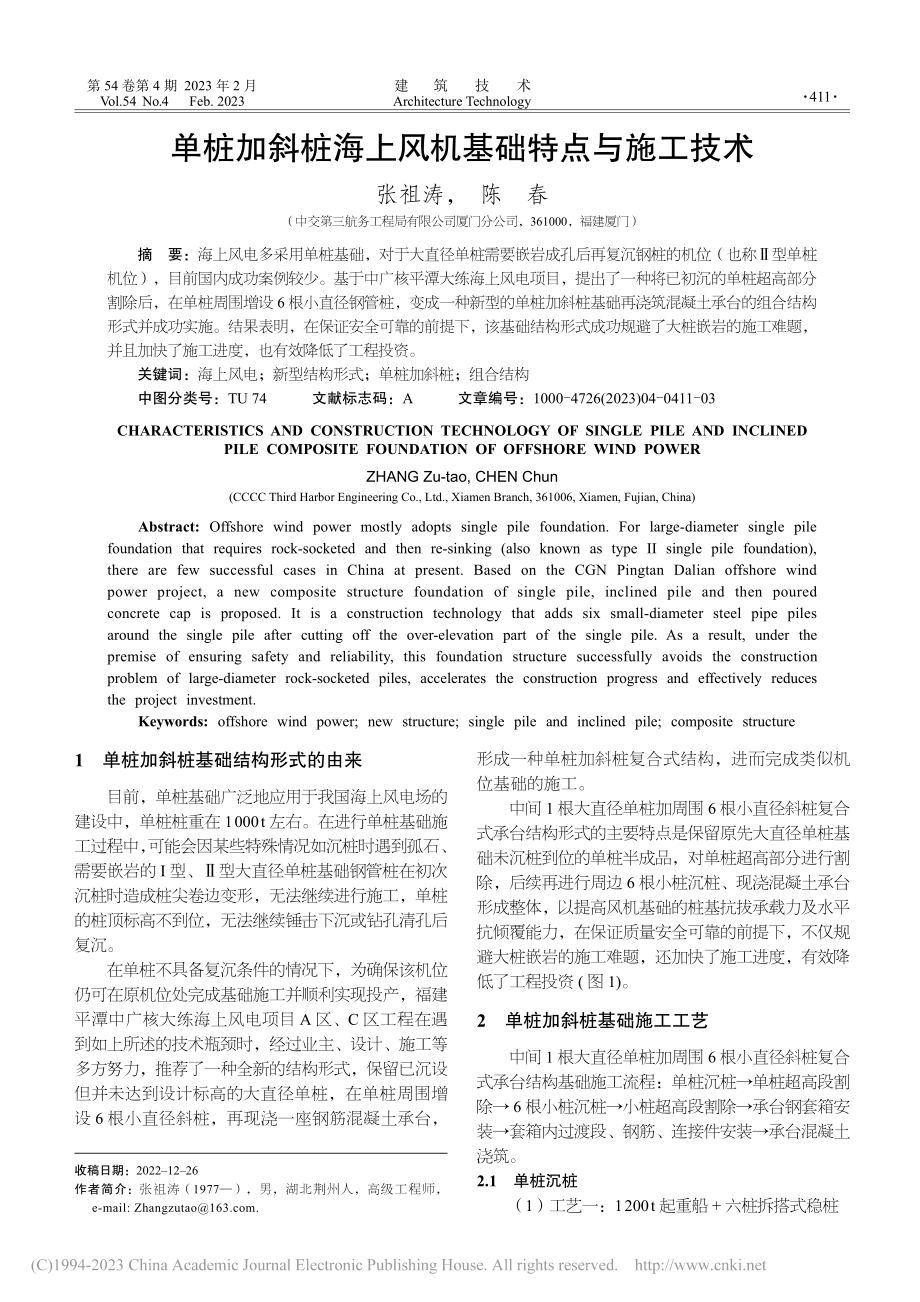 单桩加斜桩海上风机基础特点与施工技术_张祖涛.pdf_第1页