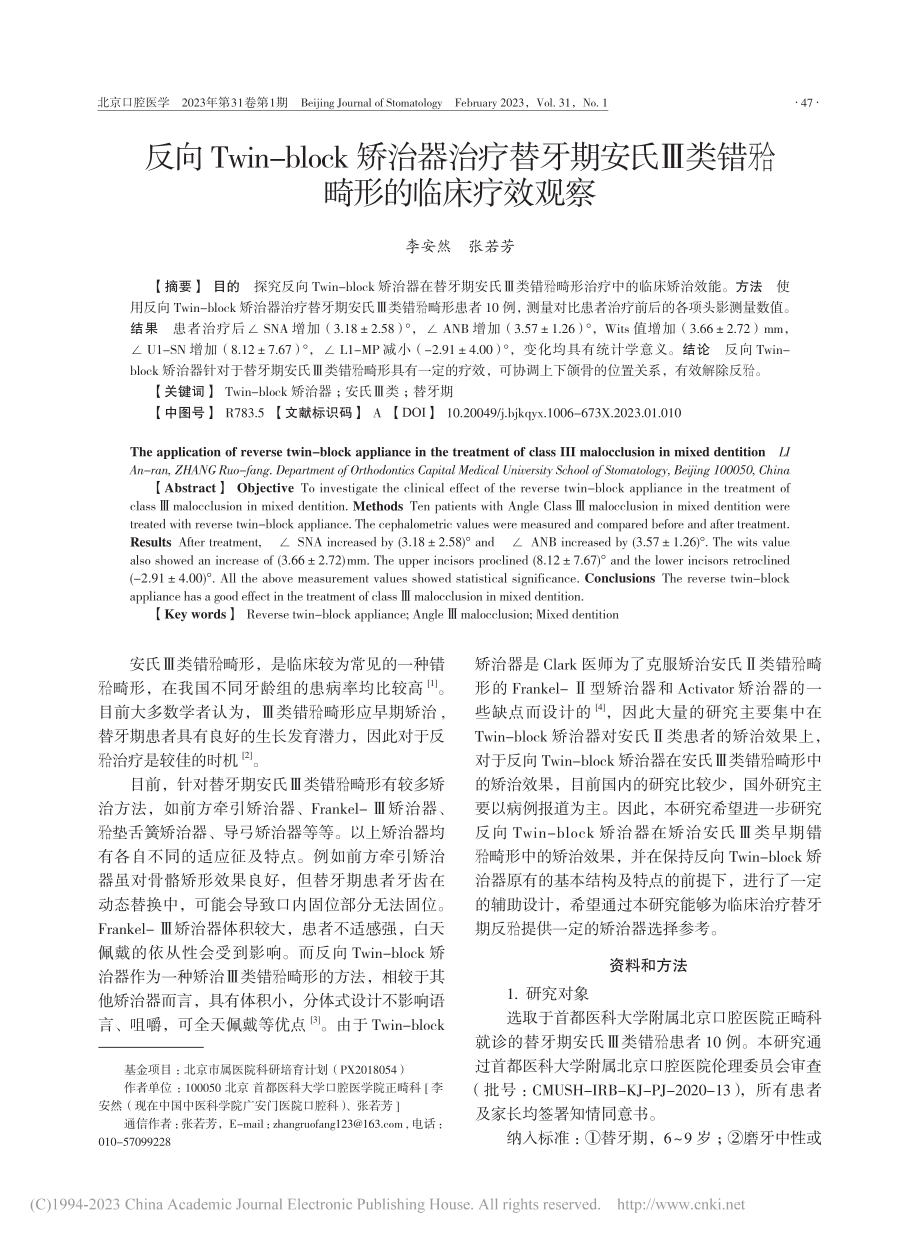 反向Twin-block矫...Ⅲ类错畸形的临床疗效观察_李安然.pdf_第1页