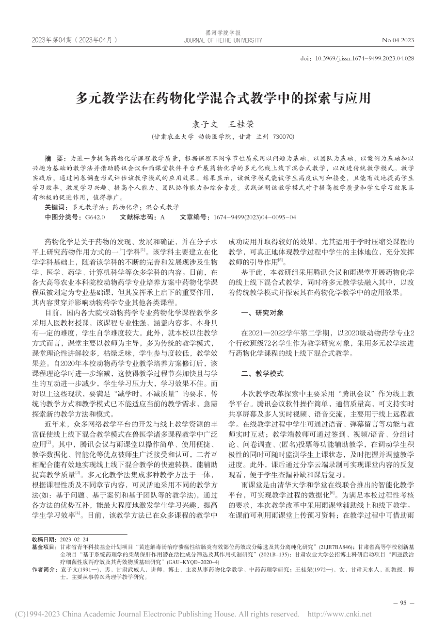 多元教学法在药物化学混合式教学中的探索与应用_袁子文.pdf_第1页