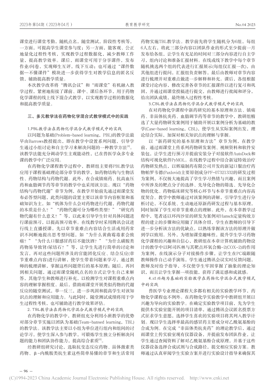 多元教学法在药物化学混合式教学中的探索与应用_袁子文.pdf_第2页