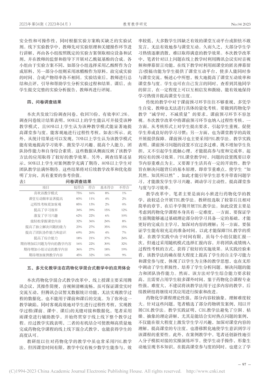 多元教学法在药物化学混合式教学中的探索与应用_袁子文.pdf_第3页