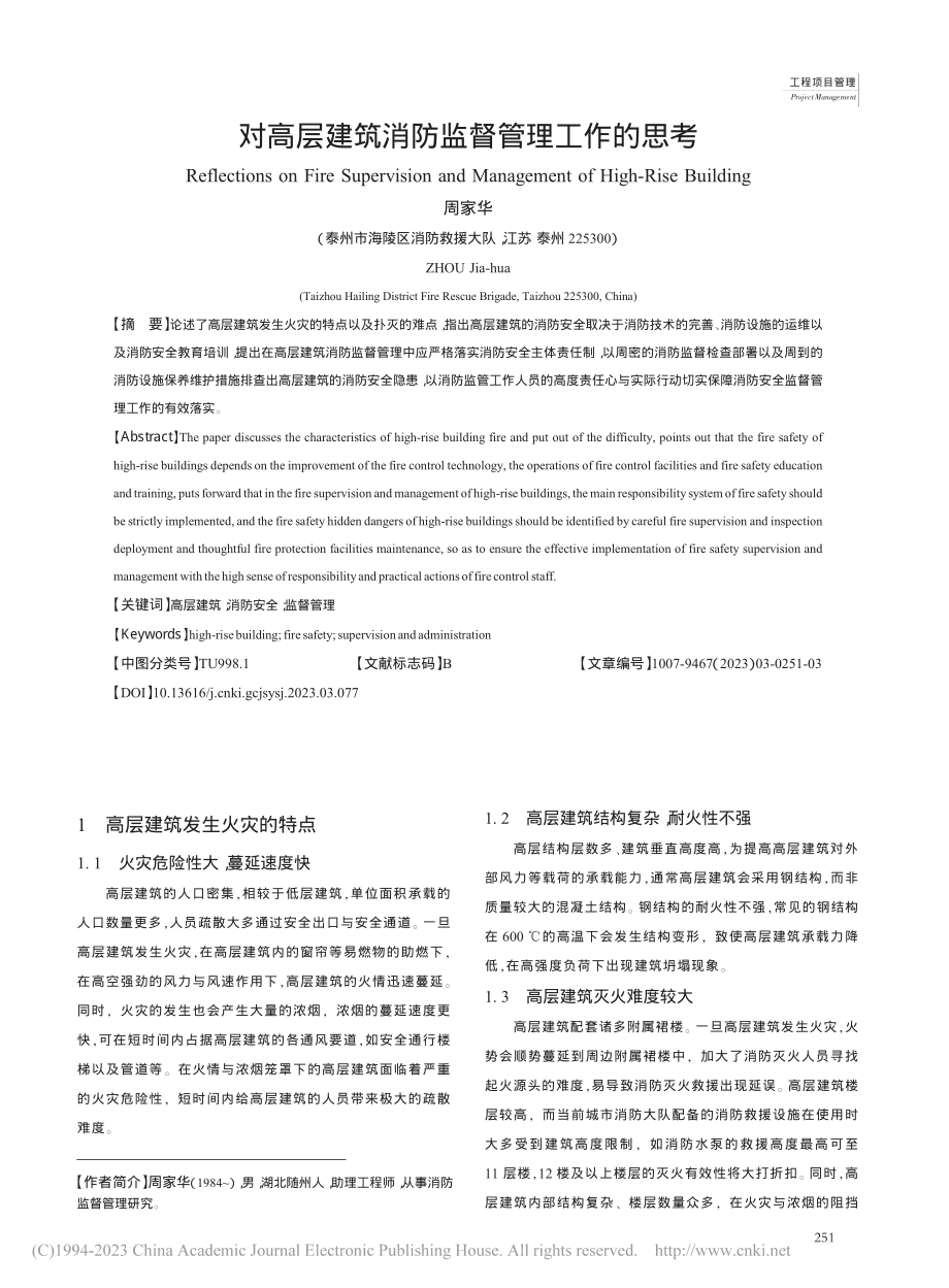 对高层建筑消防监督管理工作的思考_周家华.pdf_第1页