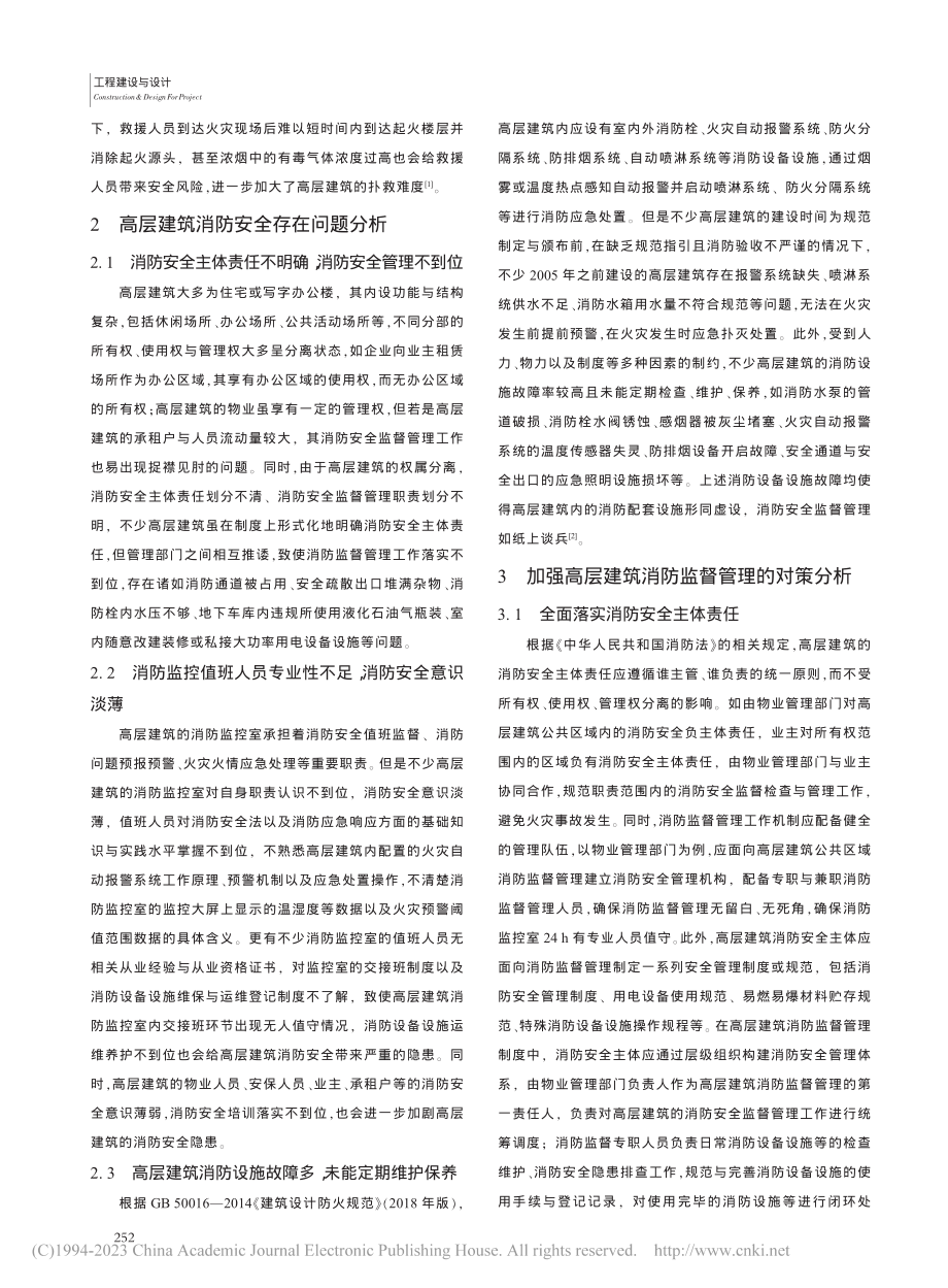 对高层建筑消防监督管理工作的思考_周家华.pdf_第2页