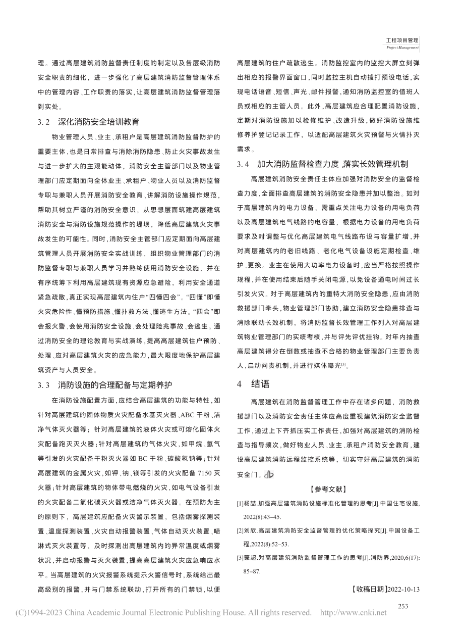 对高层建筑消防监督管理工作的思考_周家华.pdf_第3页