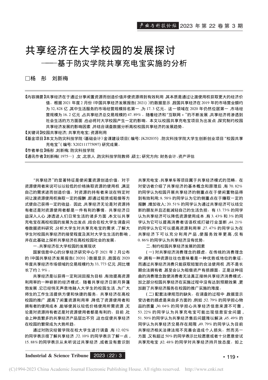 共享经济在大学校园的发展探...灾学院共享充电宝实施的分析_杨彤.pdf_第1页