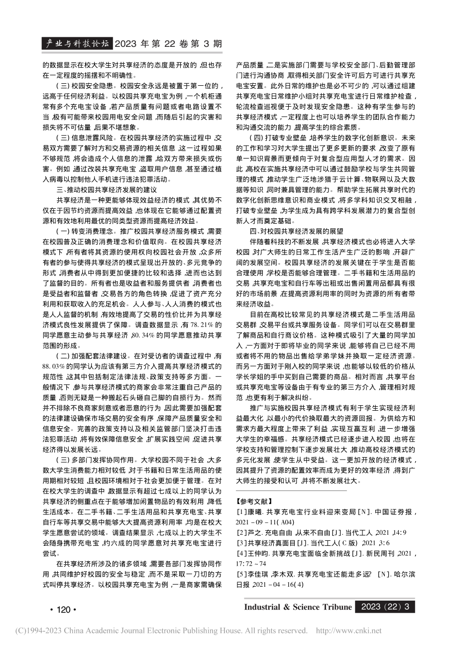 共享经济在大学校园的发展探...灾学院共享充电宝实施的分析_杨彤.pdf_第2页