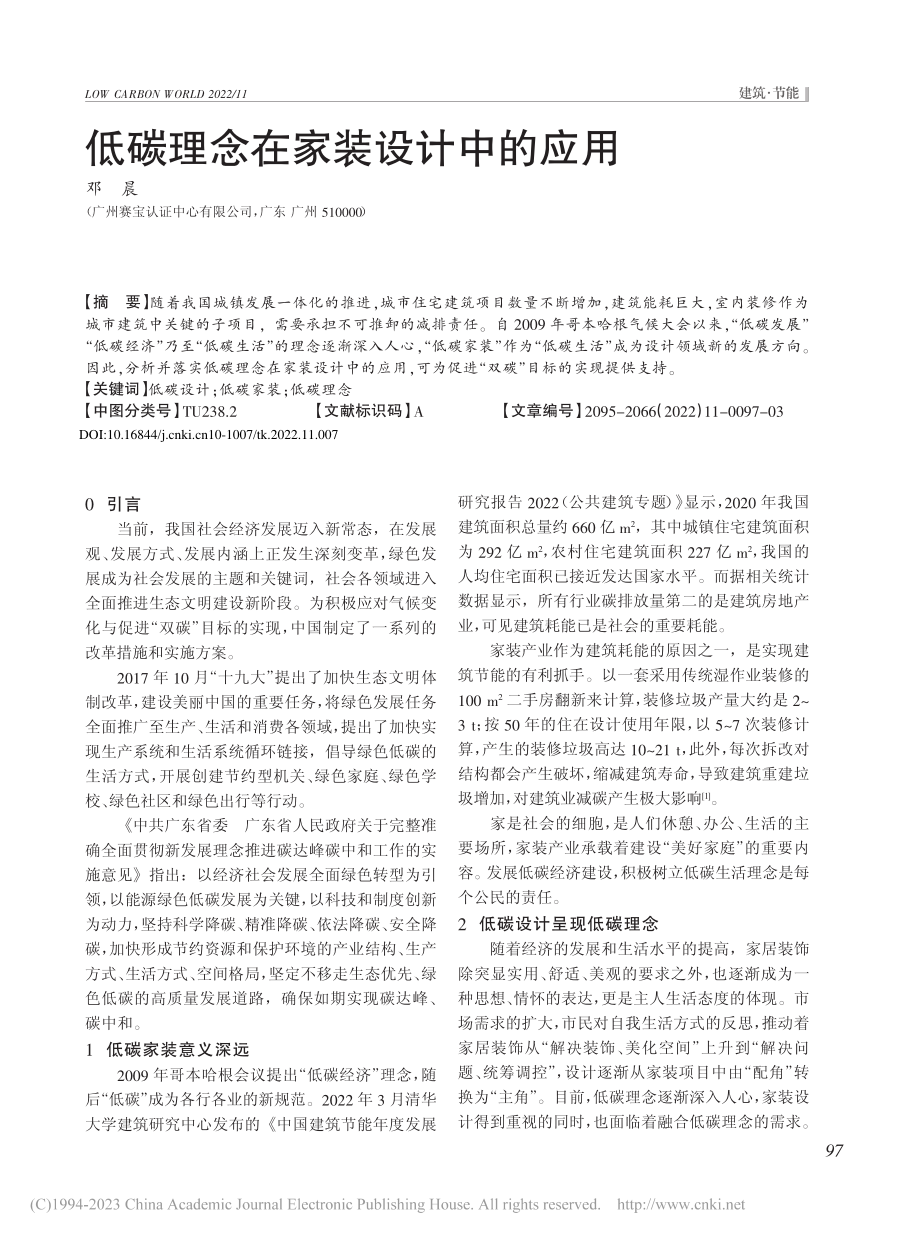 低碳理念在家装设计中的应用_邓晨.pdf_第1页