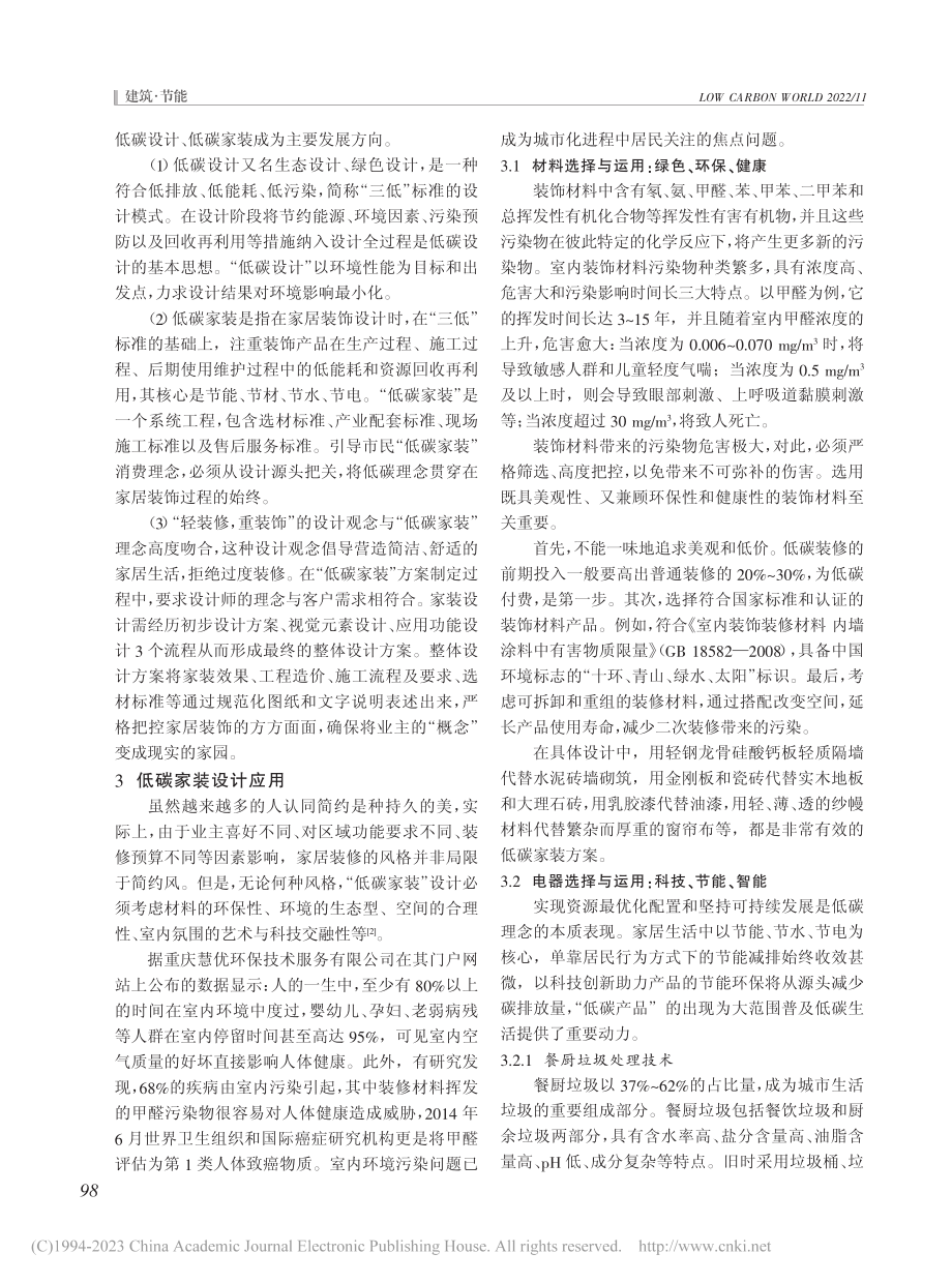 低碳理念在家装设计中的应用_邓晨.pdf_第2页