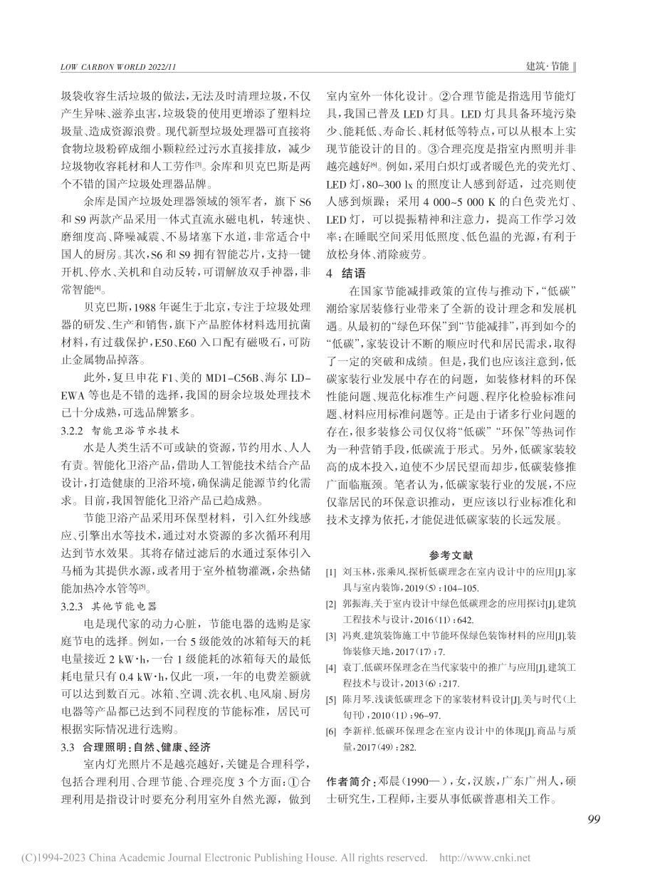 低碳理念在家装设计中的应用_邓晨.pdf_第3页