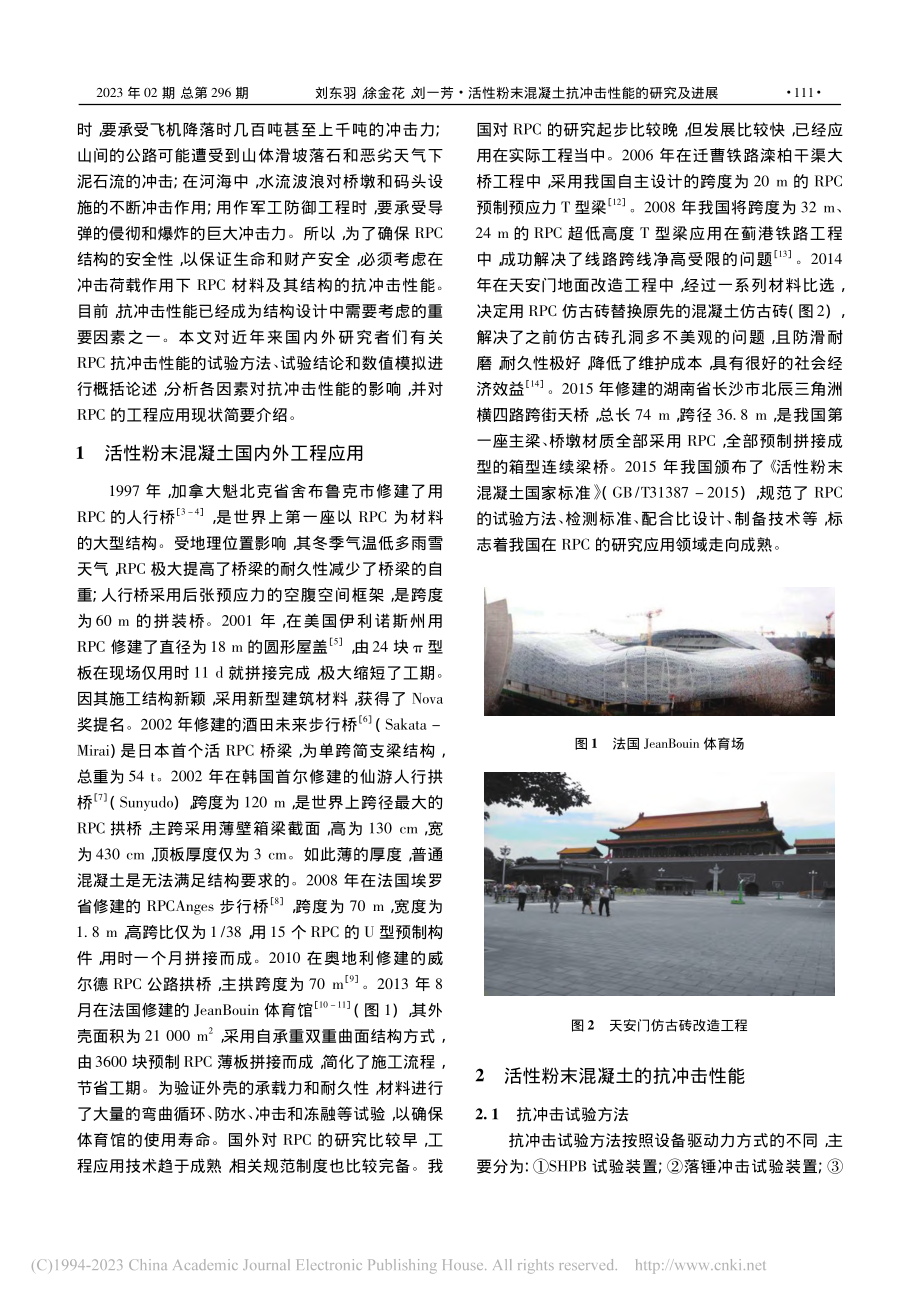 活性粉末混凝土抗冲击性能的研究及进展_刘东羽.pdf_第2页