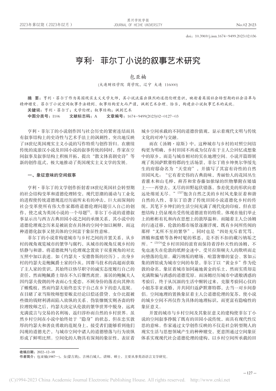 亨利·菲尔丁小说的叙事艺术研究_包亚楠.pdf_第1页