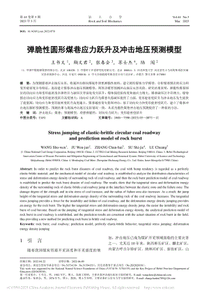 弹脆性圆形煤巷应力跃升及冲击地压预测模型_王书文.pdf