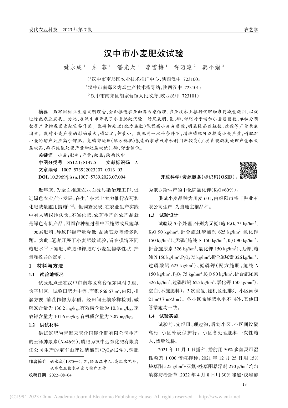 汉中市小麦肥效试验_姚永成.pdf_第1页