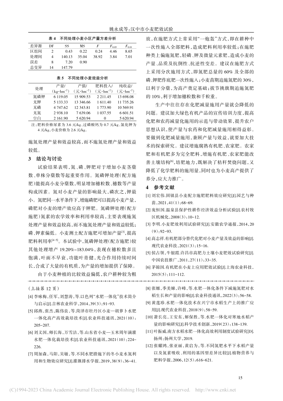 汉中市小麦肥效试验_姚永成.pdf_第3页