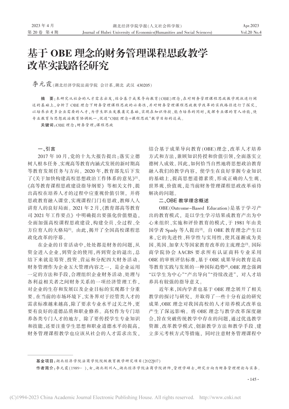 基于OBE理念的财务管理课程思政教学改革实践路径研究_李元霞.pdf_第1页