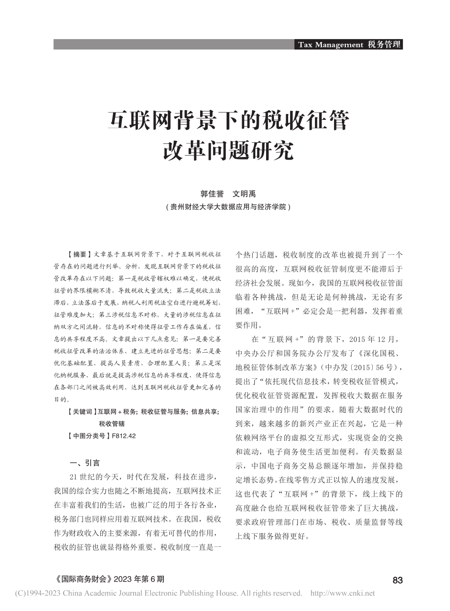 互联网背景下的税收征管改革问题研究_郭佳誉.pdf_第1页