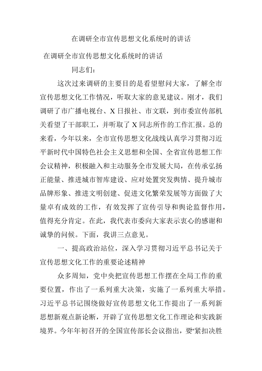 在调研全市宣传思想文化系统时的讲话.docx_第1页