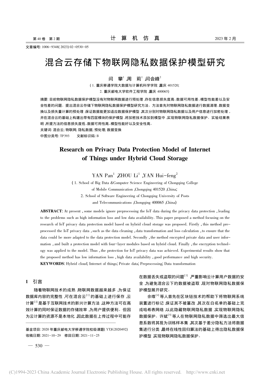 混合云存储下物联网隐私数据保护模型研究_闫攀.pdf_第1页