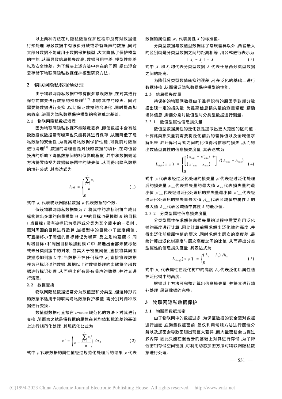 混合云存储下物联网隐私数据保护模型研究_闫攀.pdf_第2页