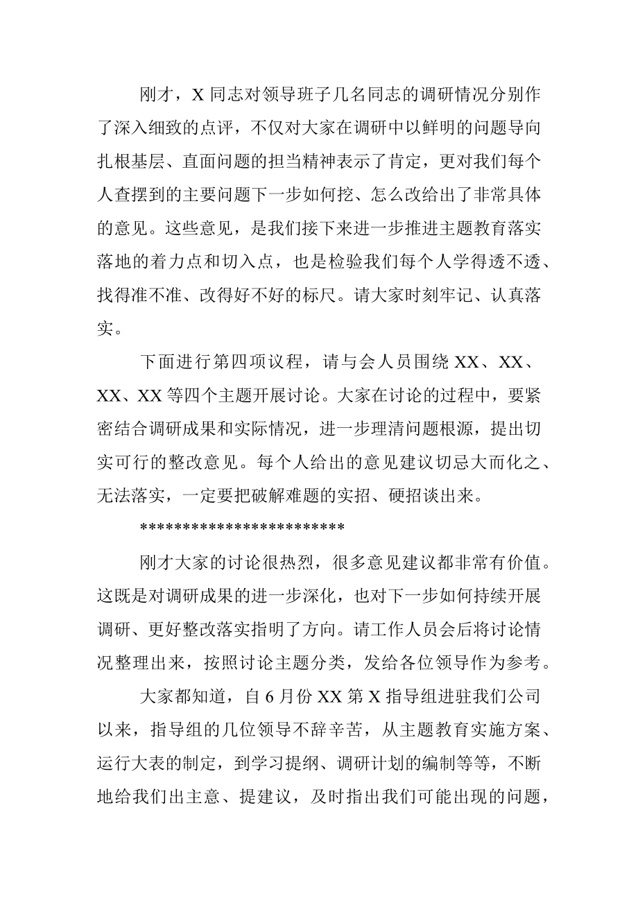 笔友分享不忘初心牢记使命主题教育调研成果交流会主持词.docx_第3页