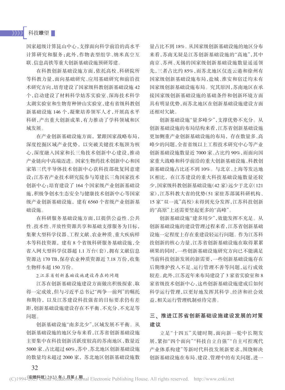 关于江苏省创新基础设施建设发展的思考与建议_龚美娟.pdf_第3页