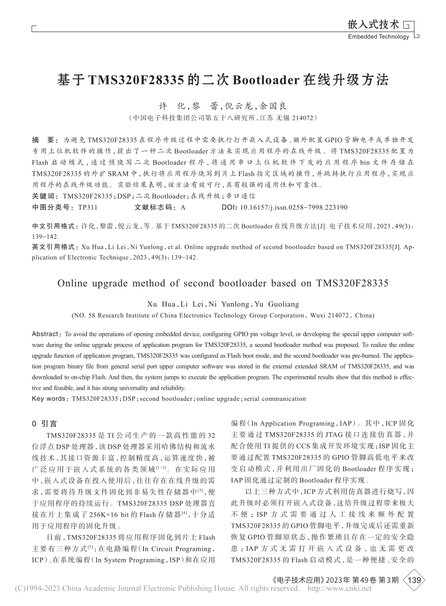 基于TMS320F2833...tloader在线升级方法_许化.pdf_第1页