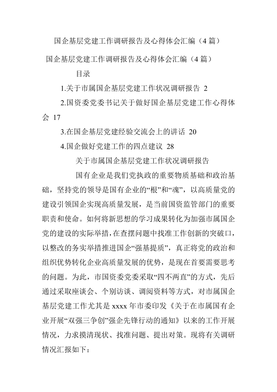 国企基层党建工作调研报告及心得体会汇编（4篇）.docx_第1页