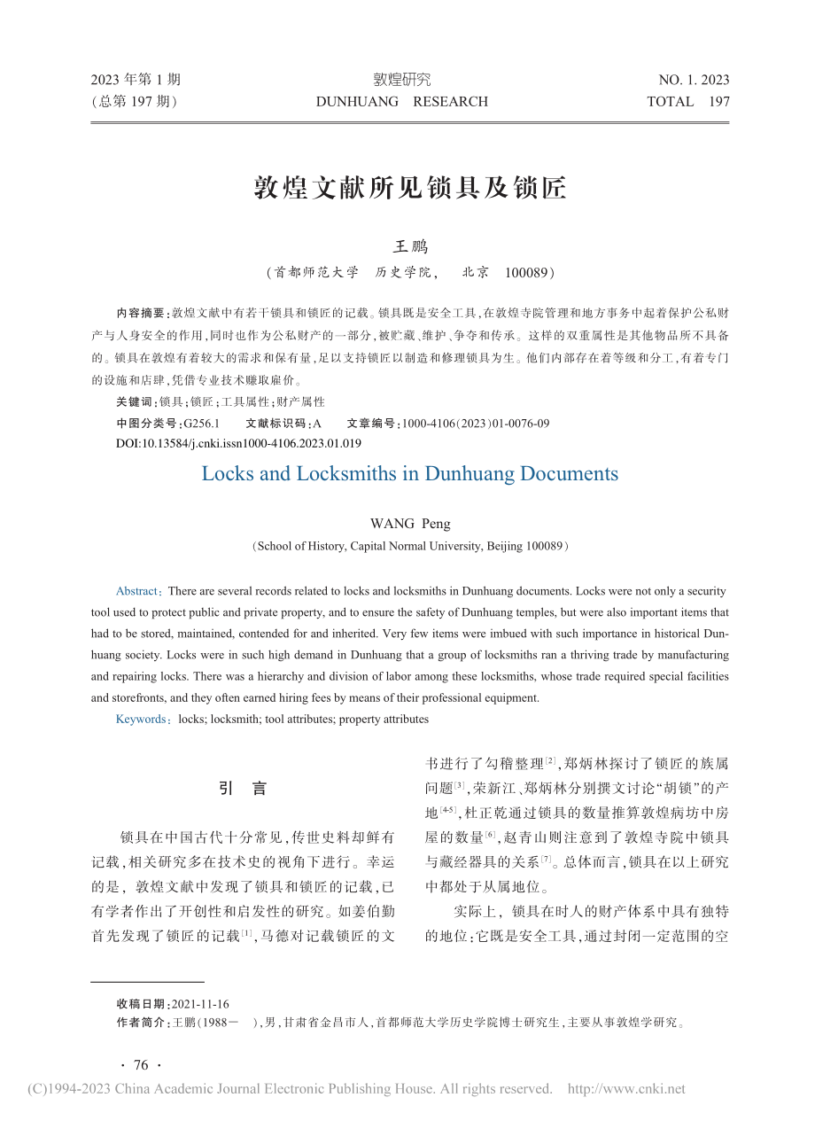 敦煌文献所见锁具及锁匠_王鹏.pdf_第1页