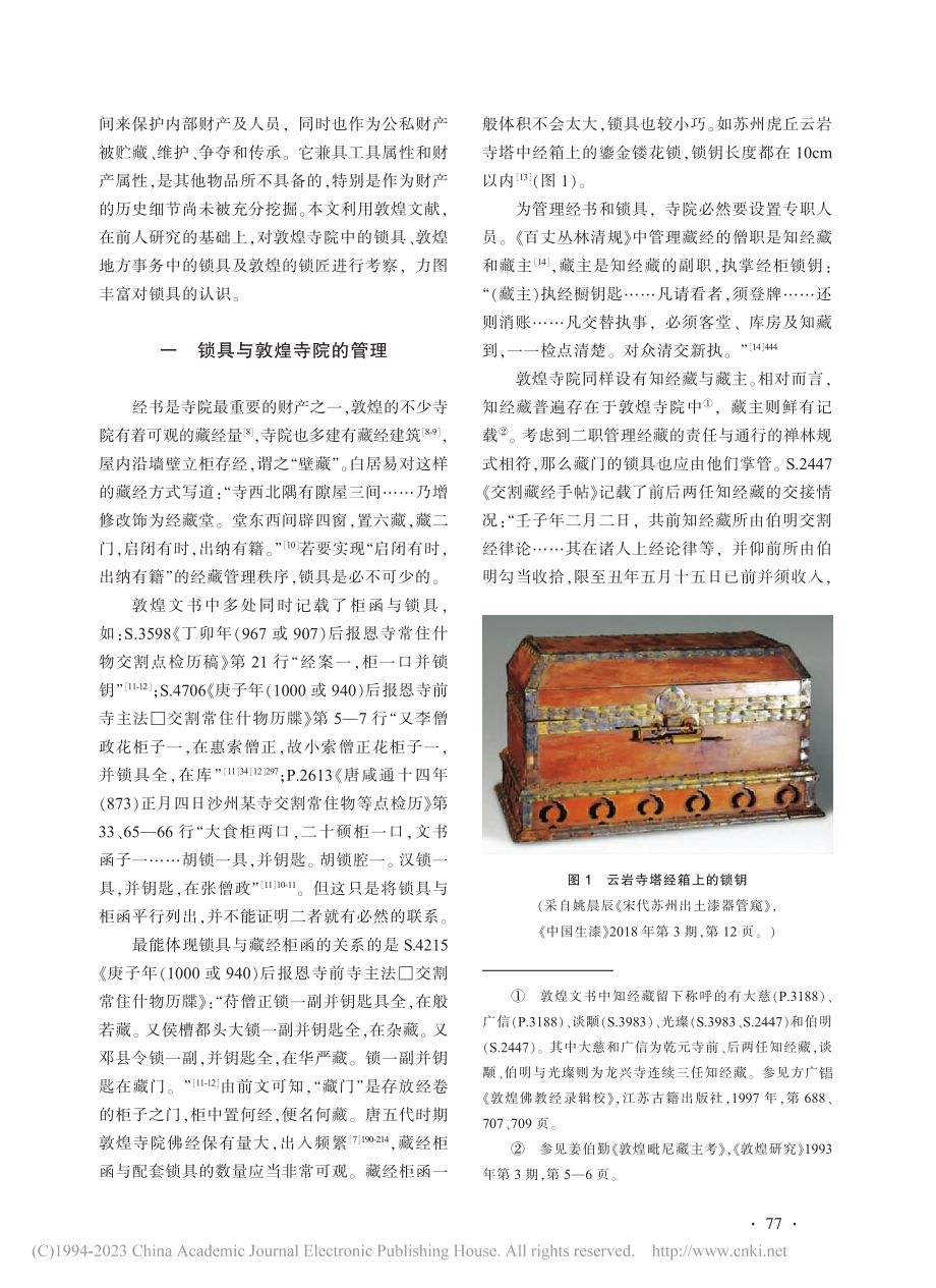 敦煌文献所见锁具及锁匠_王鹏.pdf_第2页