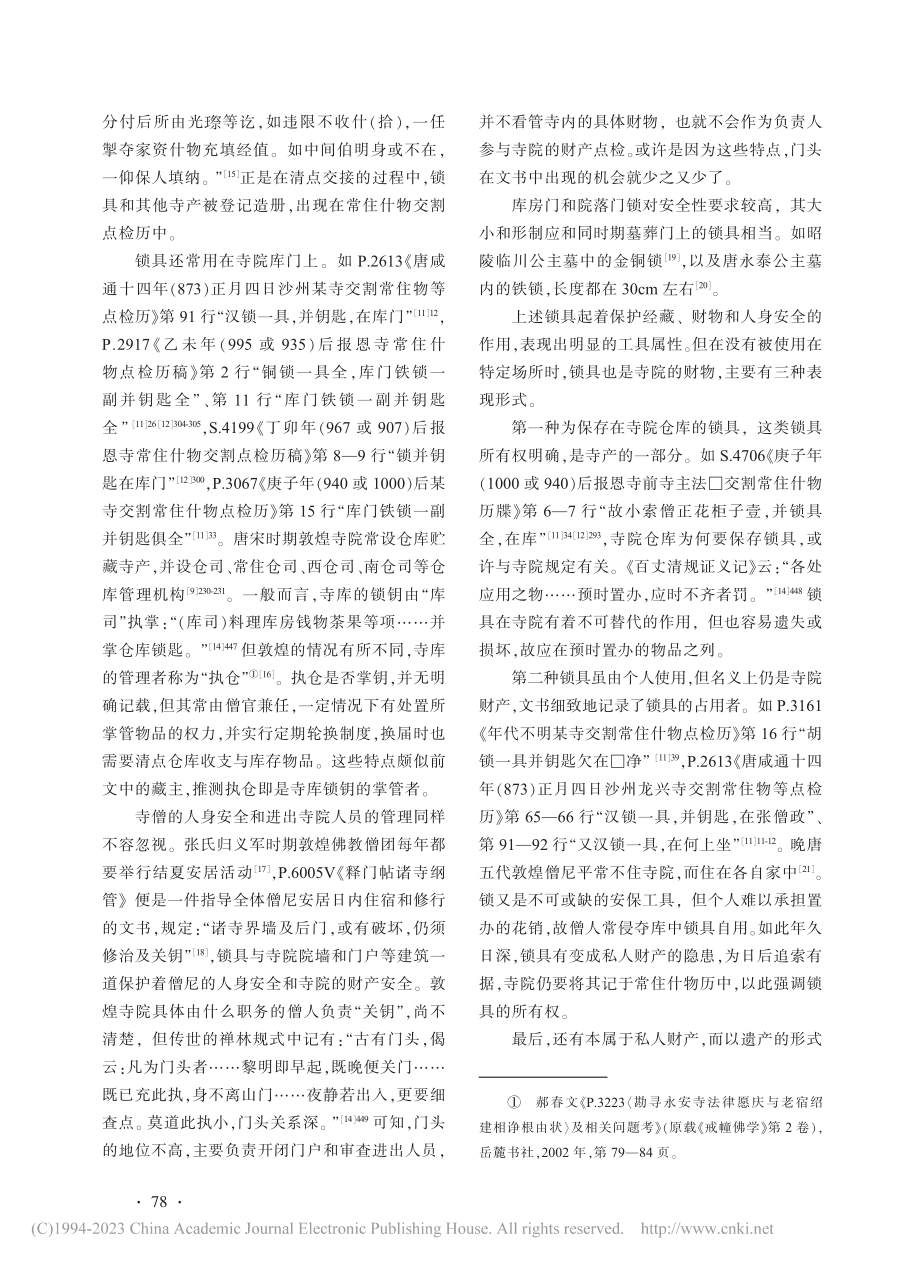 敦煌文献所见锁具及锁匠_王鹏.pdf_第3页